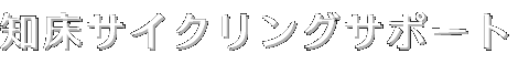 知床サイクリングサポート